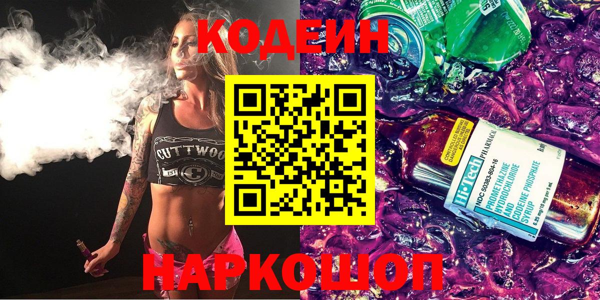 Кодеин напиток Lean (лин)  Вход с VPN  Коркино 